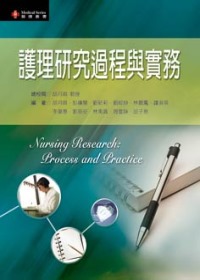 護理研究過程與實務 =  Nursing research : process and practice /