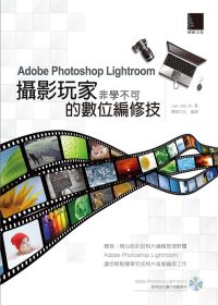 Adobe Photoshop Lightroom攝影玩家非學不可的數位編修技 /