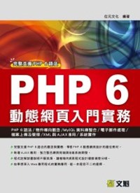 PHP 6動態網頁入門實務