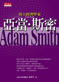 偉大經濟學家亞當.斯密 =  Adam Smith /