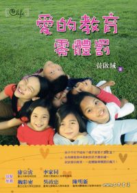 愛的教育零體罰