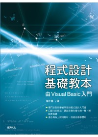 程式設計基礎教本：由Visual Basic入門(附範例光碟及微軟試用光碟)