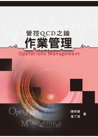 作業管理：管控QCD之鑰