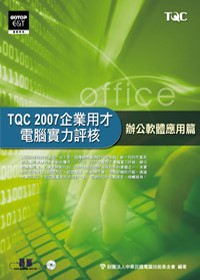 ►GO►最新優惠► 【書籍】TQC 2007企業用才電腦實力評核--辦公軟體應用篇(附光碟)