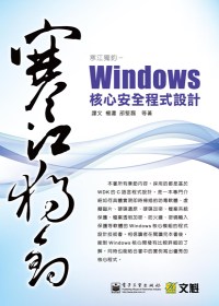 寒江獨釣 :  Windows核心安全程式設計 /