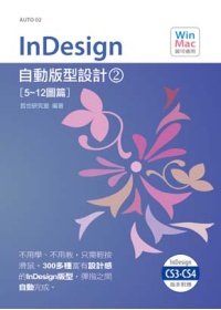 ►GO►最新優惠► 【書籍】InDesign自動版型設計(2)(附CD)