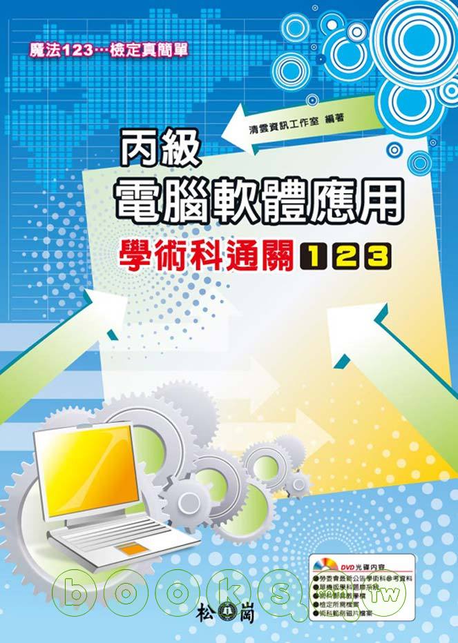 ►GO►最新優惠► 【書籍】丙級電腦軟體應用學術科通關123(附1DVD)