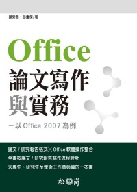 Office論文寫作與實務:以Office 2007為例
