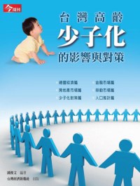 台灣高齡少子化的影響與對策