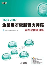 ►GO►最新優惠► 【書籍】TQC 2007企業用才電腦實力評核-辦公室軟體應用篇(附光碟)