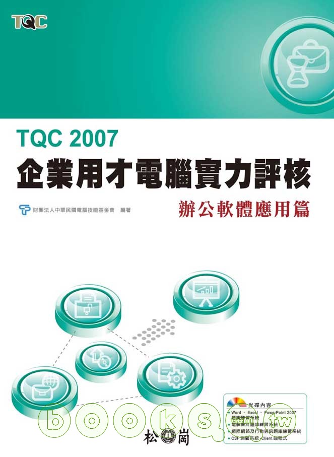 ►GO►最新優惠► 【書籍】TQC 2007企業用才電腦實力評核-辦公室軟體應用篇(附光碟)