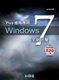 Windows 7全新出擊:Plus進階應用