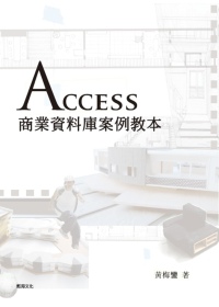 Access商業資料庫案例教本 /