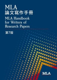 MLA 論文寫作手冊，第7版