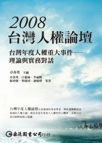 台灣人權論壇 :  台灣年度人權重大事件 : 理論與實務對話 /
