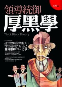 領導統御厚黑學 =  Thick black theory /