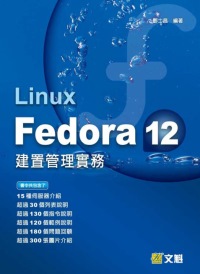 Linux Fedora 12建置管理實務