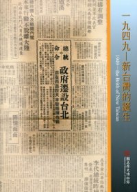 1949 : 新台灣的誕生 = 1949 : the brith of new Taiwan