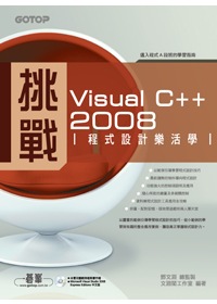 挑戰Visual C++ 2008程式設計樂活學 /