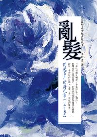 亂髮 :  閃亮百年的詩花束 : 与謝野晶子經典短歌集 /