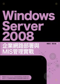 ►GO►最新優惠► 【書籍】Windows Server 2008企業網路部署與MIS管理實戰
