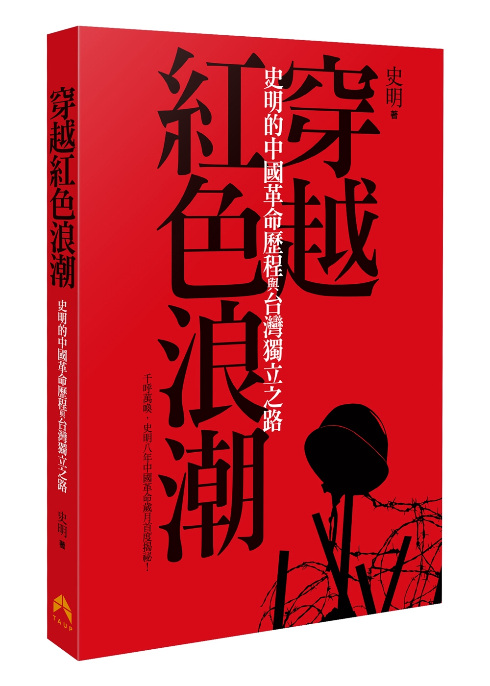 穿越紅色浪潮:史明的中國革命歷程與臺灣獨立之路