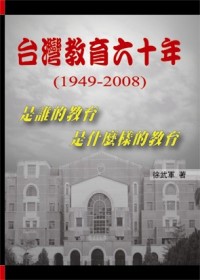 臺灣教育六十年:是誰的教育是什麼樣的教育