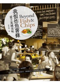 我恨炸魚薯條 : 愛上英國美味 = Beyond Fish & Chips