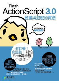 ActionScript 3.0動畫與遊戲的實踐