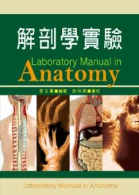 解剖學實驗 =  Laboratory manual in anatomy /
