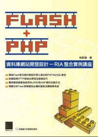 ►GO►最新優惠► 【書籍】FLASH+PHP資料庫網站開發設計：RIA整合實例講座