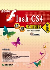 Adobe Flash CS4快閃動畫設計快易通