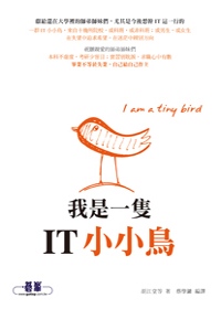 我是一隻IT小小鳥 =  I am a tiny bird /