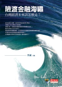 險渡金融海嘯:臺灣經濟未來該怎麼走?