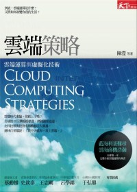 雲端策略 :  雲端運算與虛擬化技術 = Cloud computing strategy /