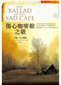 傷心咖啡館之歌 /