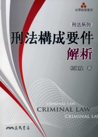 刑法構成要件解析 =  Criminal law /