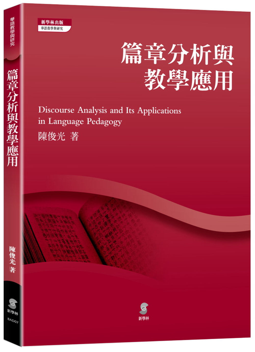 篇章分析與教學應用 =  Discourse analysis and its applications in language pedagogy /