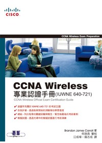 CCNA Wireless專業認證手冊(IUWNE640-721) = CCNA Wireless official exam certification guide