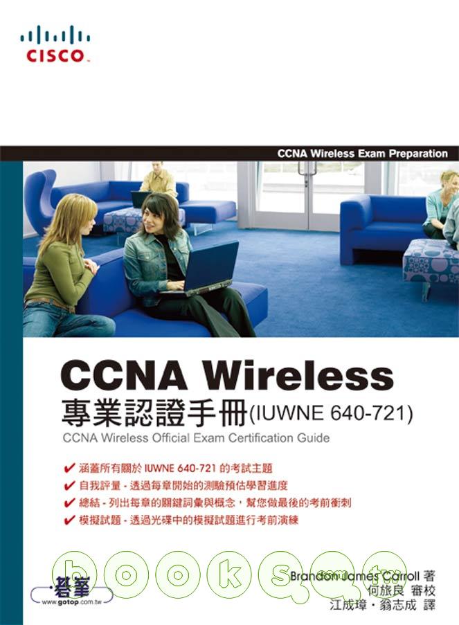 ►GO►最新優惠► 【書籍】CCNA Wireless專業認證手冊(IUWNE 640-721)(附光碟)
