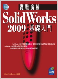 ►GO►最新優惠► 【書籍】SolidWorks 2009 實戰演練：基礎入門(附範例VCD)