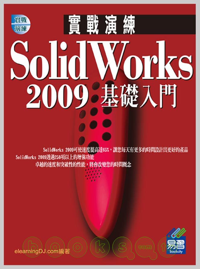 ►GO►最新優惠► 【書籍】SolidWorks 2009 實戰演練：基礎入門(附範例VCD)