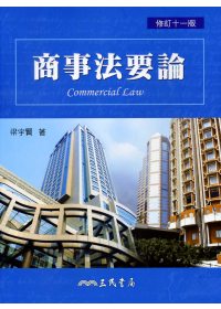 商事法要論 =  Commercial law /