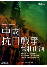 中國抗日戰爭：氣壯山河(二版一刷)