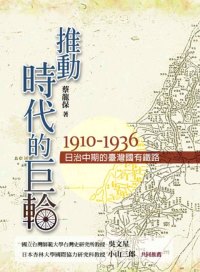 推動時代的巨輪 : 日治中期的臺灣國有鐵路1910-1936