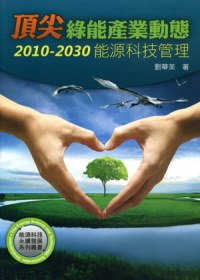 頂尖綠能產業動態 :2010-2030能源科技管理(另開視窗)