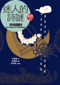 迷人的詩謎 : 李商隱詩 = The Poetry of Li Shangyin