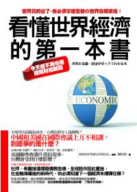 看懂世界經濟的第一本書 :  今天起不再怕看國際財經新聞 /