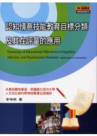 認知情意技能教育目標分類及其在評量的應用 =  Taxonomy of education objectives in cognitive, affective, andpsychomotor domains : applications in assessment /