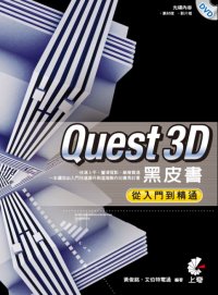 ►GO►最新優惠► 【書籍】Quest3D黑皮書：從入門到精通(附光碟)